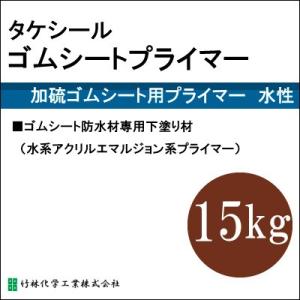 【送料無料】 タケシールゴムシートプライマー [15kg] 竹林化学工業・屋上・ベランダ・ゴムシート...