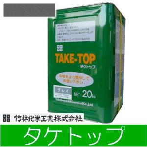 竹林化学工業 タケトップ グレイ（全2色）ベランダ防水施工手引き付き [20kg] 簡易防水塗料