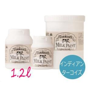 ☆期間限定☆特製刷毛orウエスGET!! ターナーミルクペイント インディアンターコイズ [1.2L...