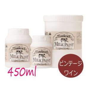 ☆期間限定☆特製刷毛orウエスGET!! ターナーミルクペイント ビンテージワイン [450ml] ターナー色彩