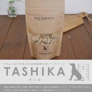 TASHIKA DOG BISCOTTI（ドッグ　ビスコッテイー）チーズ [70g] 鹿肉を使ったイタリアンクッキー 国産 無添加 鹿肉 兵庫多可町産 ドッグフード ペットフード｜colour-harmony