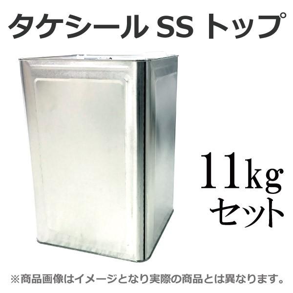 【送料無料】 タケシールSSトップ 調色品 [11kgセット]