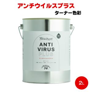 ターナー ミルクペイント アンチウイルスプラス 2L ウイルス対策 抗菌 消臭 防カビ クリーニング クロス 壁紙 ボード コンクリート DIY 塗替え｜colour-harmony