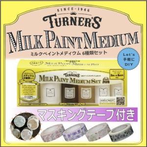☆期間限定☆マスキングテープ付き!! ターナーミルクペイントメディウムセット 6種類 / 各30ml...