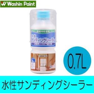 和信ペイント 水性サンディングシーラー[0.7Ｌ] 屋内木部・木工作品・実用家具・下塗り・シーラー