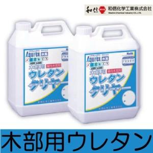 木部用ウレタン フラット半ツヤ [4kg] ワシン・和信化学・カウンター・インテリア・床・手すり