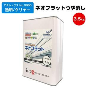 和信化学工業 アクレックス No.3965 ネオフラット つや消し 3.5kg メンテナンス リフォーム｜colour-harmony