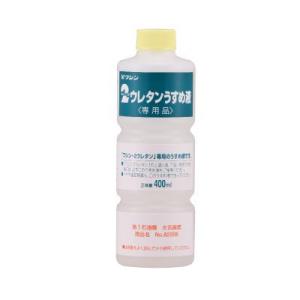 和信ペイント ２(TWO)ウレタン専用うすめ液[400ml] うすめ液
