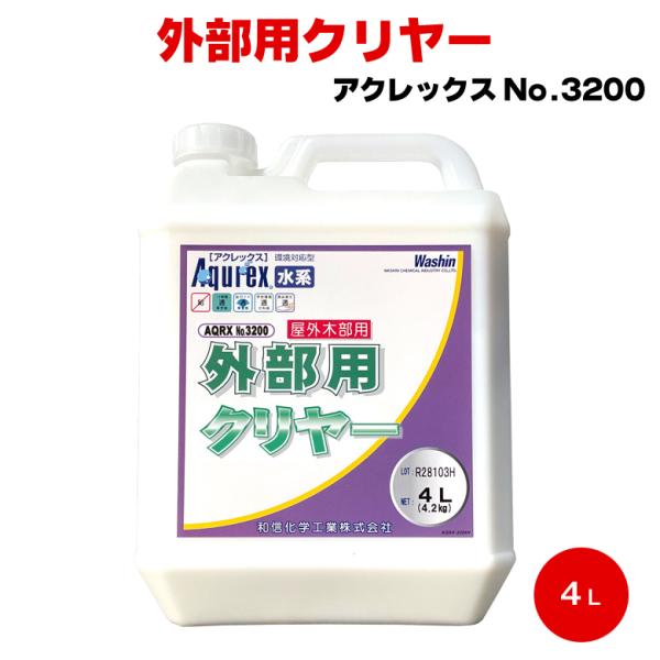 送料無料 Aqurex No.3200 外部用クリヤー 4L 艶あり 屋外 和信化学 アクレックス ...