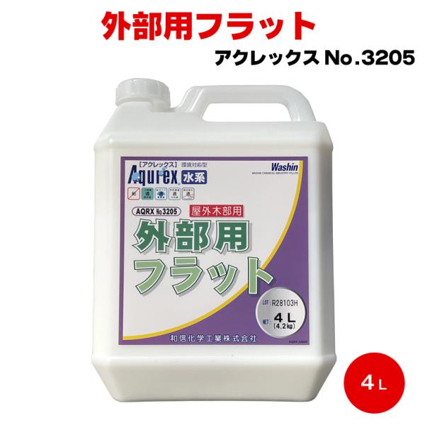 送料無料 Aqurex No.3205 外部用フラット 4L 艶消し 屋外 和信化学 アクレックス ...