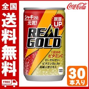 リアルゴールド 160ml缶 30本 1ケース 送料無料 エ...