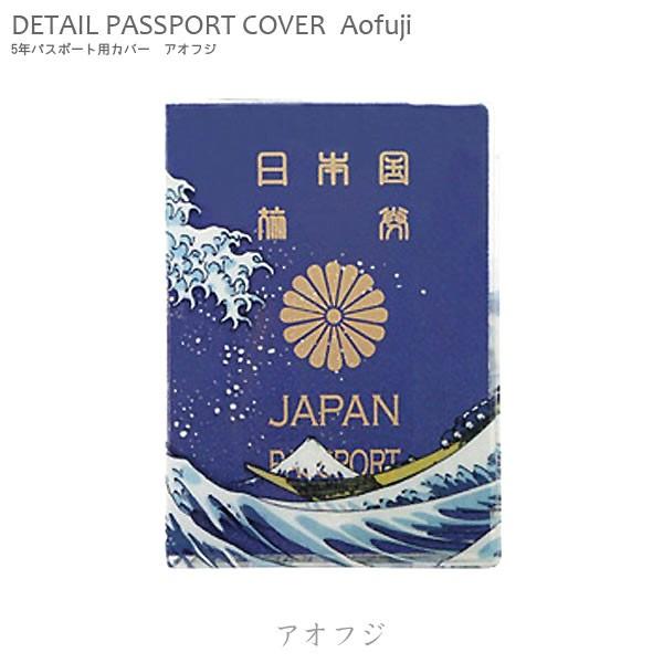 パスポートホルダー「Aofuji アオフジ」 （5年パスポート用 ） パスポートケース パスポートカ...