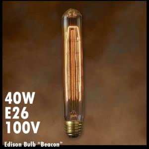 電球 エジソンバルブ ビーコン 40W E26 Edison Bulb エジソン電球