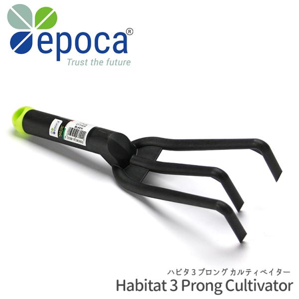熊手 ハビタ 3 プロング カルティベイター長さ30.5cm 三ツ又 農具 軽量 頑丈 丈夫 イタリ...