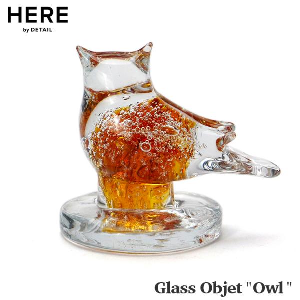 置物 グラスオブジェ オウル 高さ8.5cm ガラス製 オブジェ ガラスアート 気泡 フクロウ 鳥 ...