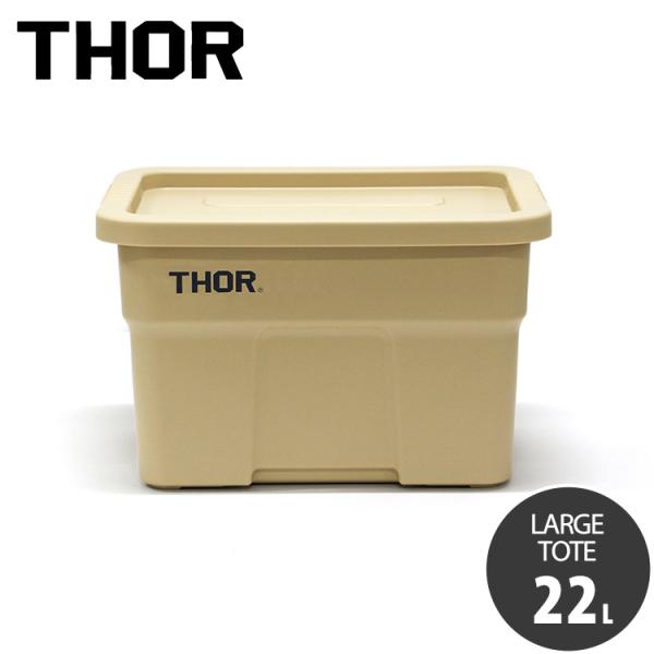 収納BOX THOR LARGE TOTE DC 22L コヨーテ フタ付き スクエア 収納 コンテ...