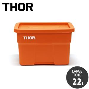 収納BOX THOR LARGE TOTE DC 22L オレンジ フタ付き スクエア 収納 コンテ...