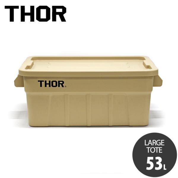 収納BOX THOR LARGE TOTE DC 53L コヨーテ フタ付き スクエア 収納 コンテ...