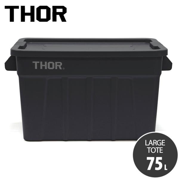 収納BOX THOR LARGE TOTE DC 75L ブラック フタ付き スクエア 収納 コンテ...