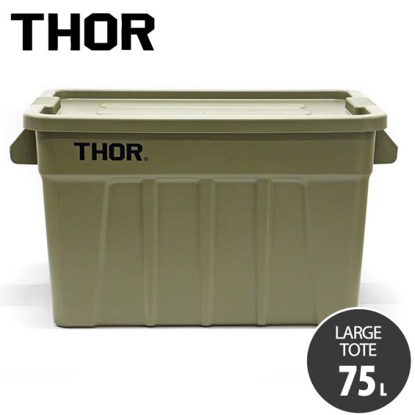 収納BOX THOR LARGE TOTE DC 75L オリーブ フタ付き スクエア 収納 コンテ...