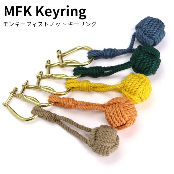 キーホルダー MFK Keyring モンキーフィストノット キーリング Φ3.5×H12.5cm ...