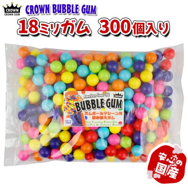 CROWN ガムボールマシーン用詰替えガム 18mm玉 約300個入り 1200g バブルガム 国産...