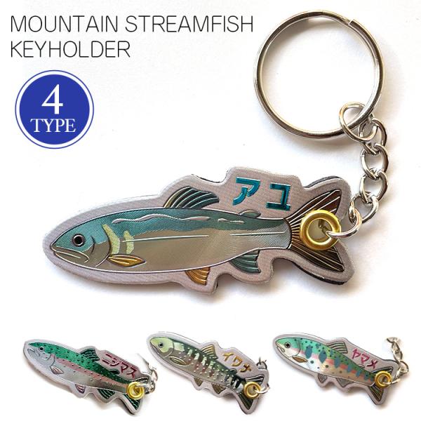 キーホルダー MOUNTAIN STREAMFISH KEYHOLDER マウンテンストリームフィッ...