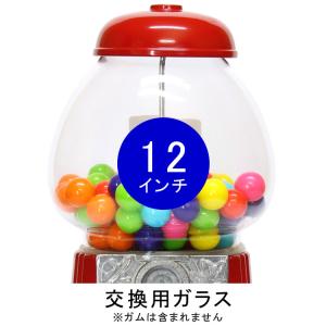 ガムボールマシーン 本体 12インチ 高さ29cm スチール製 ガラス