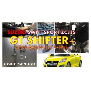 コルトスピード （COLT SPEED） スズキ スイフトスポーツ（ZC32S）6MT専用　 GTシフタープラス　GTシフター＆SSシフトコンプリートセット(ホワイトノブ)｜colt-speed