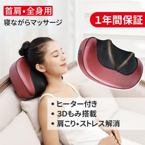 マッサージクッション 寝ながら マッサージ器 １年保証 肩こり 3D もみ玉 ems マッサージ機 ヒーター付き 小型 マッサージャー 敬老の日 2021 プレゼント