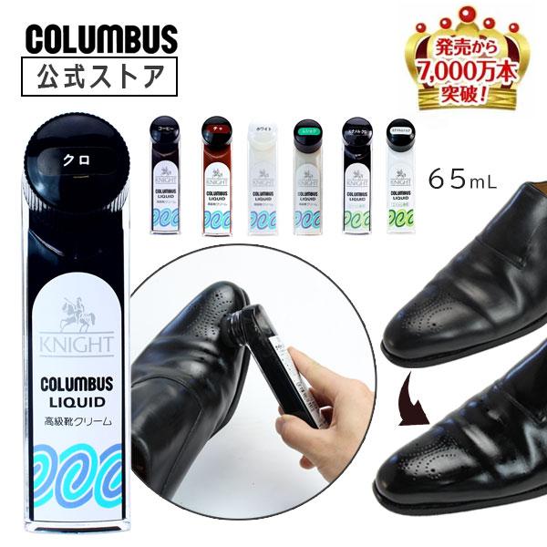 コロンブス ナイトリキッド 65ｍL 液体 靴クリーム 靴墨