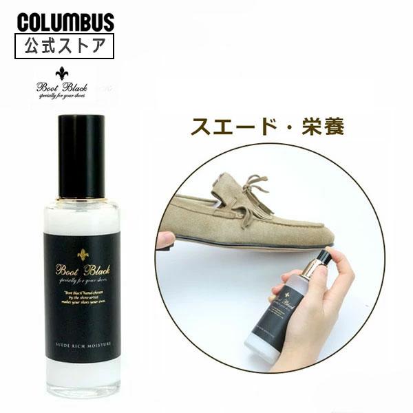 送料無料 コロンブス BootBlack ブートブラック スエードリッチモイスチャー 100mL 希...