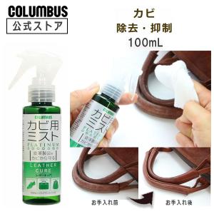 コロンブス レザーキュア カビ用ミストプラチナ 100mL 梅雨
