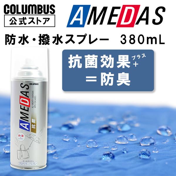 【抗菌効果】送料無料 コロンブス 防水スプレー 抗菌アメダス380 撥水スプレー 抗菌 ニオイ 臭い...