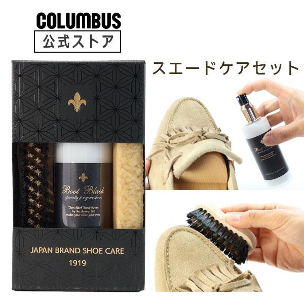 コロンブス BootBlack ブートブラック ユキグニセット スエード 起毛革ケア セット 雪国 ...