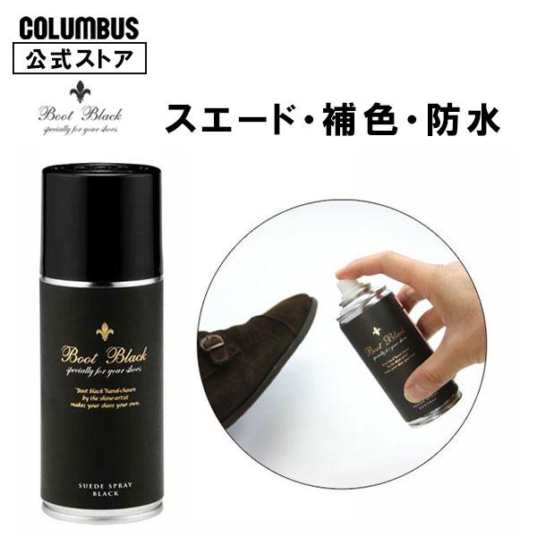 コロンブス ブートブラック BootBlack スエードスプレー 180ｍL 起毛革 補色 お手入れ