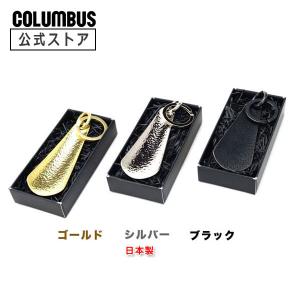 コロンブス チェーシングシューホーン ショート 本体長約8.2cm｜コロンブス公式ショップ