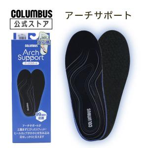 コロンブス アーチサポートインソール 男性用 女性用 スニーカー ブーツ アーチ 衝撃吸収 通気性 防臭 消臭｜コロンブス公式ショップ