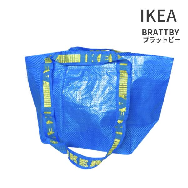 イケア IKEA キャリーバッグ エコバッグ ブルーバッグ ブラットビー BRATTBY Sサイズ
