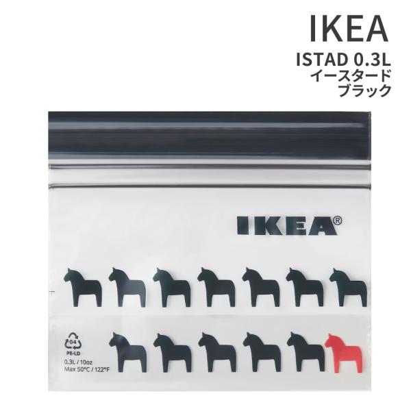 イケア ジップロック ISTAD イースタード 0.3L ブラック IKEA  フリーザーバッグ