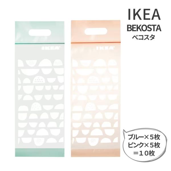 イケア IKEA  BEKOSTA べコスタ フリーザーバッグ ライトオレンジ＆ブルー 10枚 ばら...