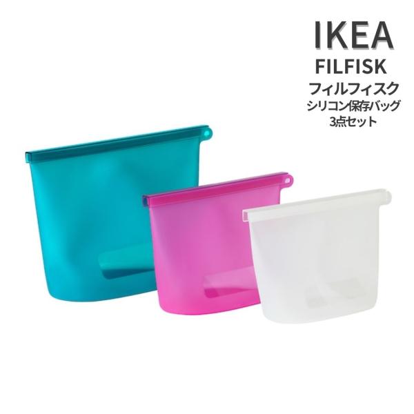 イケア IKEA FILFISK フィルフィスク シリコン 保存バッグ 3点セットマルチカラー 食洗...