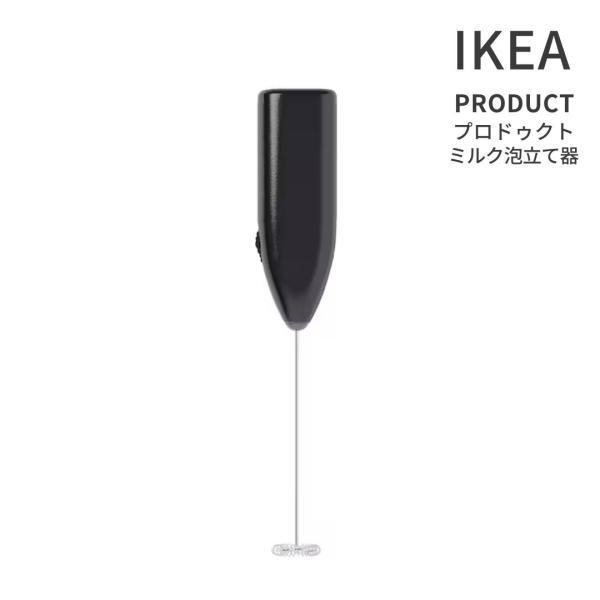 イケア IKEA ミルクフォーマー ミルク泡立て器 クリーマー PRODUCT プロドゥクト ブラッ...