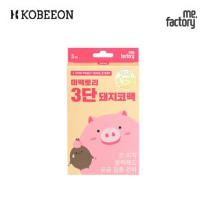 [MEFACTORY] ミファクトリー 3段ケア 鼻パック 3回分 3段(ステップ)ピギー ノーズ 3STEP PIGGY NOSE STRIP 3枚セット