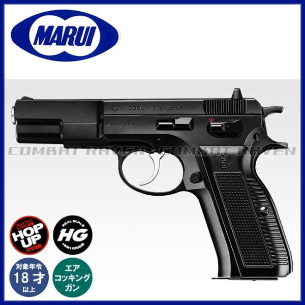 【東京マルイ】18才以上用エアーハンドガンNo.09 CZ Cz75 ファーストモデル（ハイグレード...