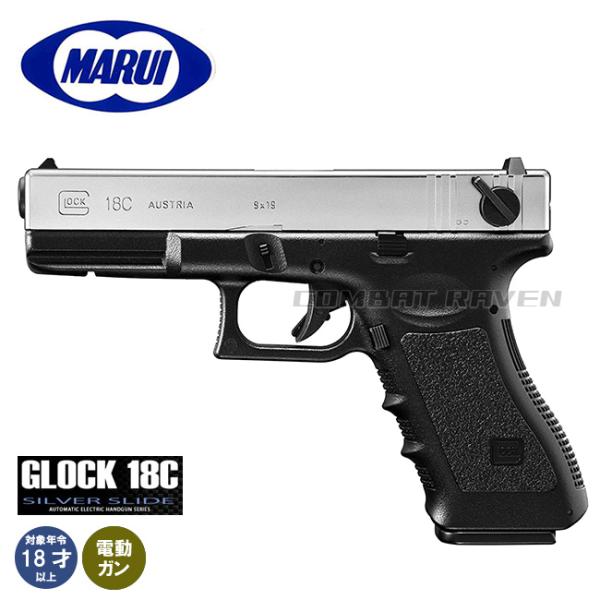 【東京マルイ】18才以上用電動ガン・ハンドガンタイプNo.08 グロック18C(スライドシルバー）/...