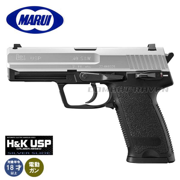 【東京マルイ】18才以上用電動ガン・ハンドガンタイプNo.10 H＆K USP(スライドシルバー）/...
