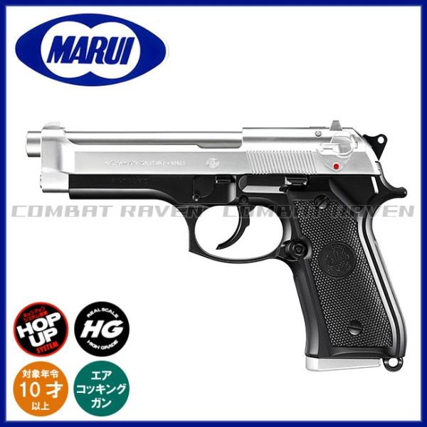 【東京マルイ】10才以上用エアーハンドガンNo.27 ベレッタ M92F スライドシルバー ステンレ...