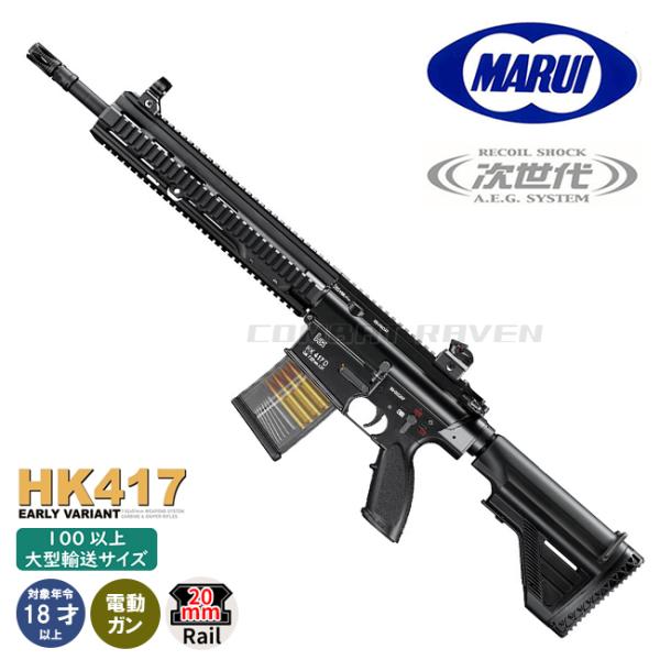 【東京マルイ】18才以上用次世代電動ガンNo.21 HK417アーリーバリアント/カービン/アサルト...