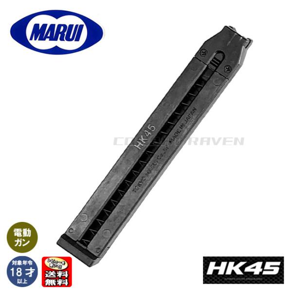 【東京マルイ】オプションパーツ(スペアMG)No.29 18才以上電動ガン HK45用 30連スペア...
